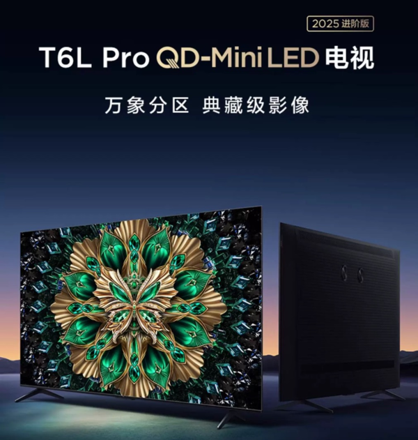 TCL T6L Pro系列正式上市 拥有万象分区 国补2959元起