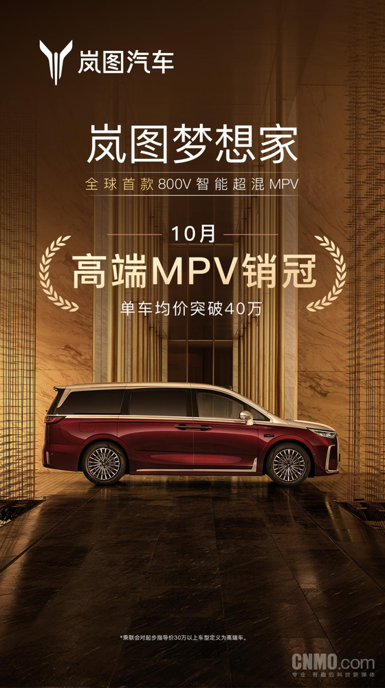 岚图梦想家10月零售销量6632辆 夺高端MPV榜冠军