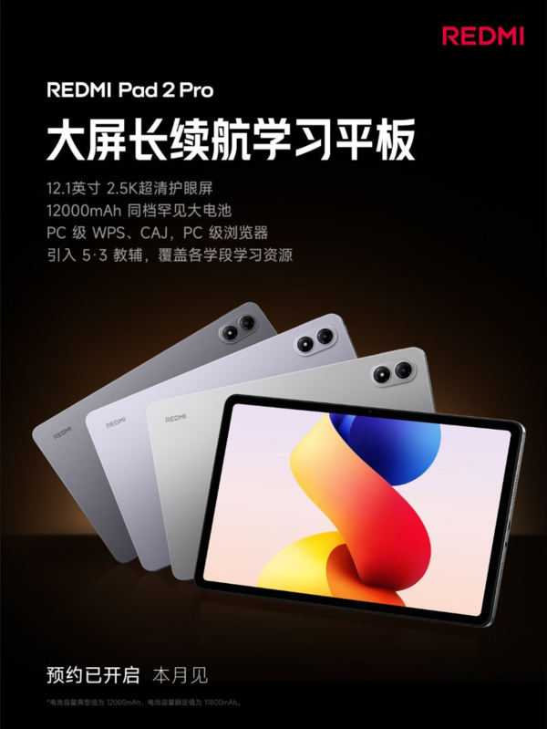 REDMI Pad 2 Pro官宣搭载12.1英寸2.5K屏 支持PC级WPS
