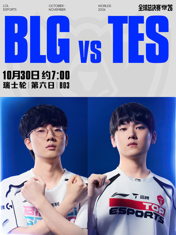 英雄联盟S16瑞士轮第六日对阵公布 BLG与TES争八强