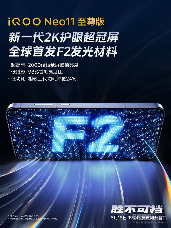 显示续航双出众 iQOO Neo11至尊版和Z11S将于8月18日发布