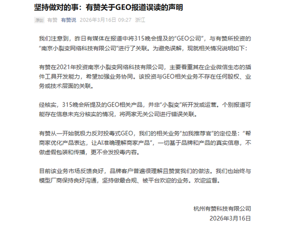 有赞发声明澄清:所投公司与315晚会提及的GEO无关联
