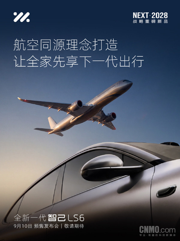 全新一代智己LS6预售发布会定档9月10日 搭载全线控底盘