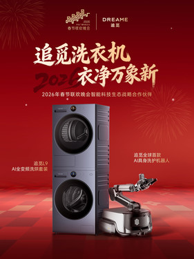 春晚战略携手，奢护守护年味：追觅洗衣机实力诠释央视品质