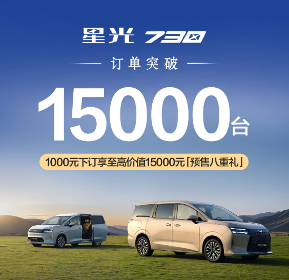 五菱星光730订单突破15000台!预售价7.68万元起