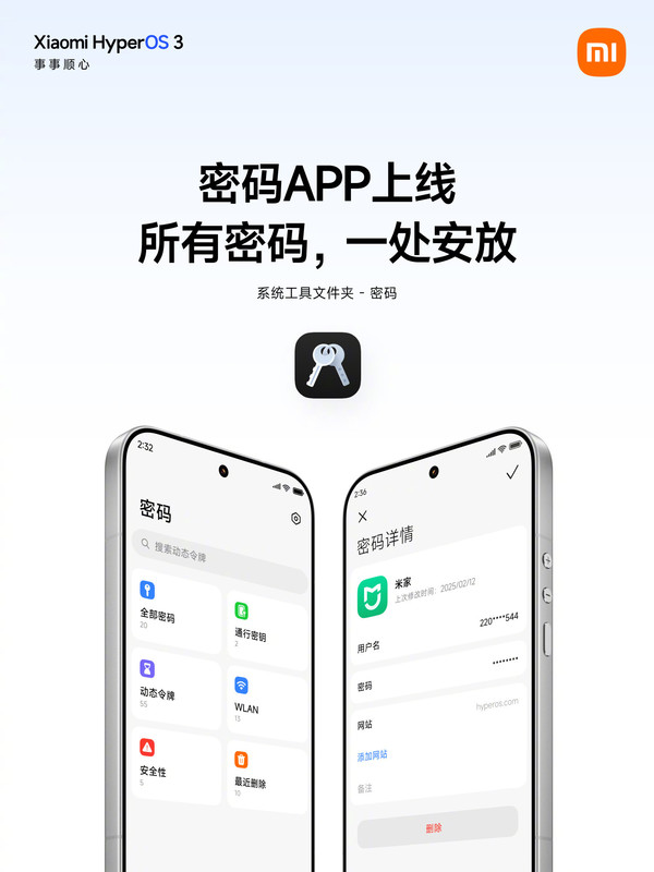 小米澎湃OS 3上线密码APP 跨设备同步与AI功能成亮点