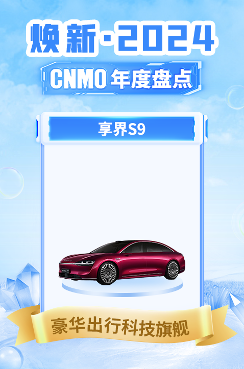享界S9荣获2024 CNMO年度盘点“豪华出行科技旗舰”
