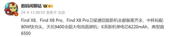 OPPO Find X8系列备案齐全!中杯天玑9400超大杯骁龙