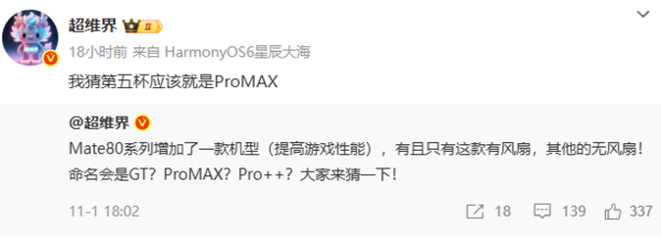华为Mate 80系列或新增Pro Max机型 搭配散热风扇