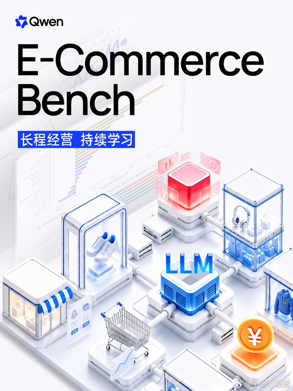 千问正式发布电商经营评测基准 10万元本金经营365天