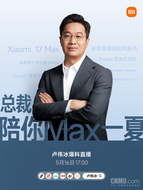 卢伟冰将直播爆料小米17 Max上市时间 明日17:00开始