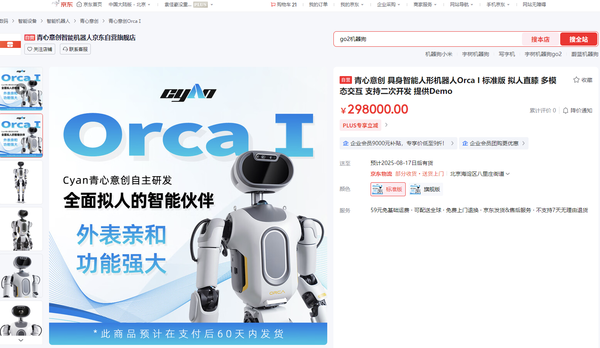 青心意创Orca I 标准版人形机器人在京东618开售 售价298000元