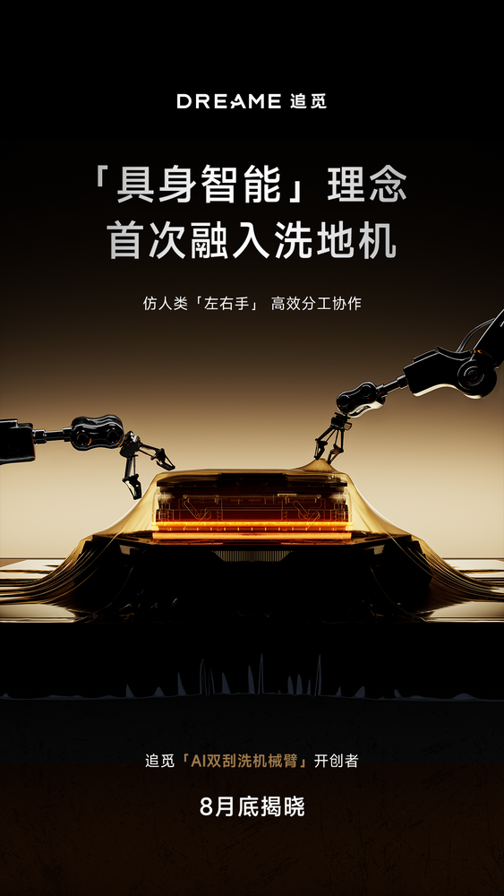 机械臂刚火,追觅为什么直接“双臂”上阵?