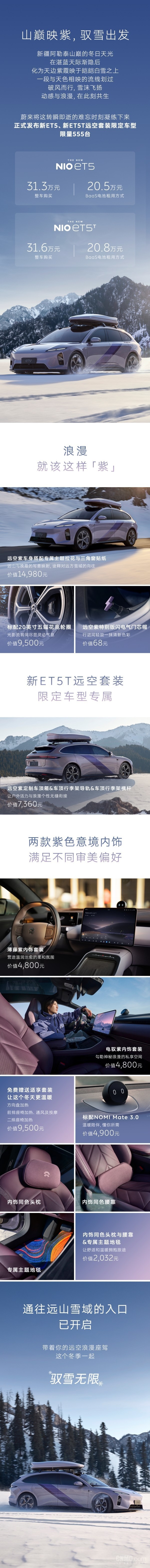 限量555台!蔚来新ET5/ET5T远空套装限定车型发布