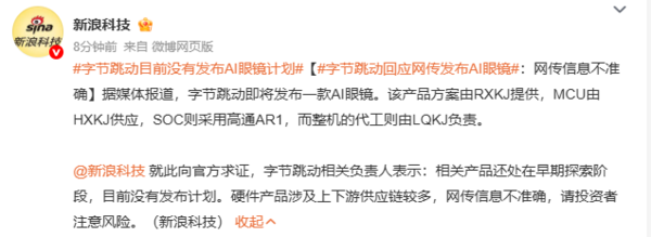 字节跳动回应AI眼镜发布计划:还处在早期探索阶段