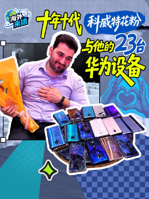 十年信徒!科威特资深花粉携23台华为藏品亮相发布会