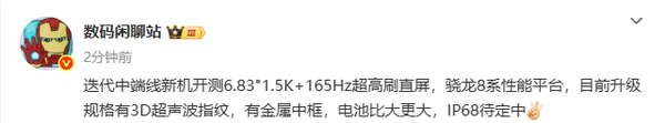 疑似一加Ace 6系列曝光:165Hz高刷屏幕 年底发布?