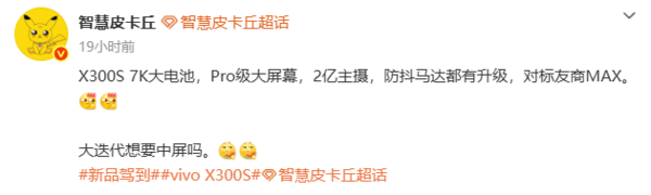 vivo X300s配置曝光 续航、屏幕多项升级 对标友商MAX