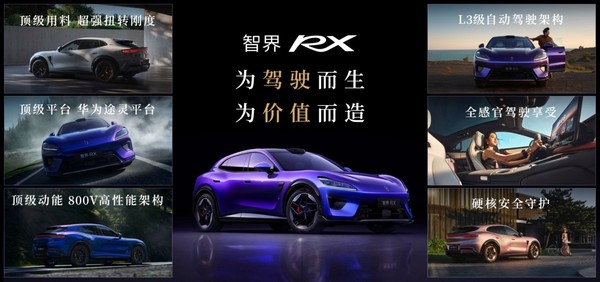 鸿蒙智行发布会多款新车亮相 智界RX、R7、享界V8同步开售