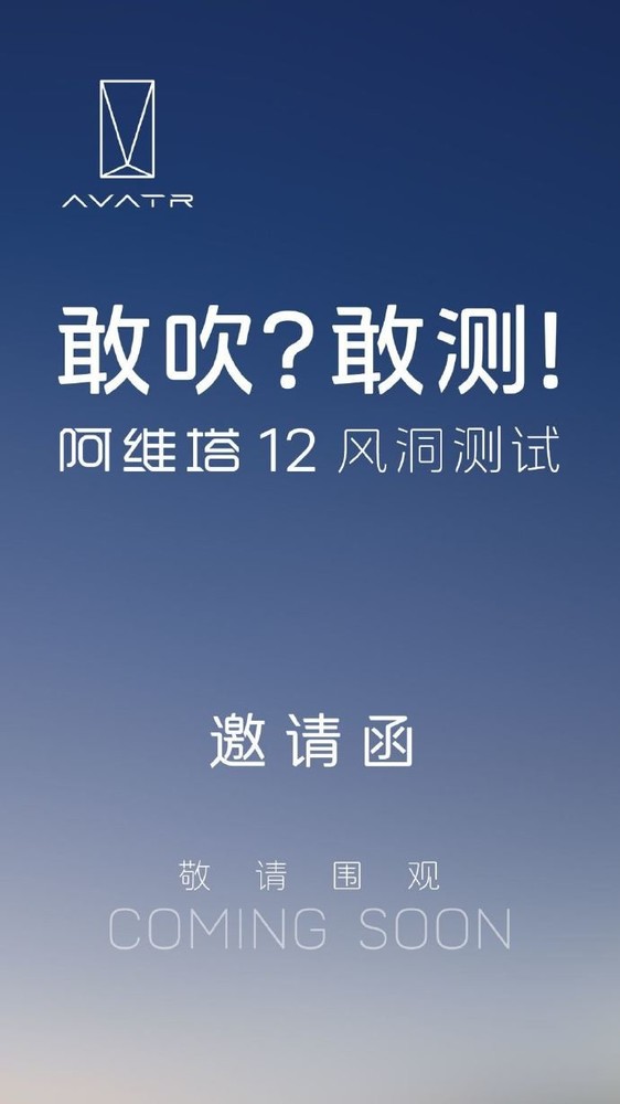 阿维塔回应“风阻系数争议”：将公开测试以正视听