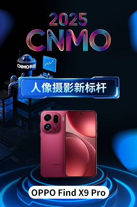 OPPO Find X9 Pro获CNMO年度评选“人像摄影新标杆”