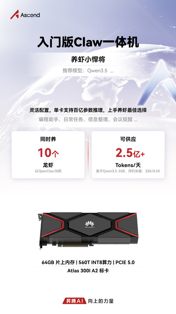 昇腾推出全系列Claw一体机：入门版可供应10个“龙虾”