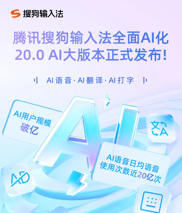 腾讯搜狗输入法APP宣布全面AI化 接入混元大模型