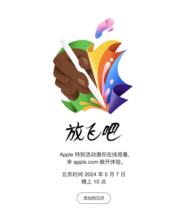 苹果官宣新品发布会 5月7日晚见证属于iPad的时刻