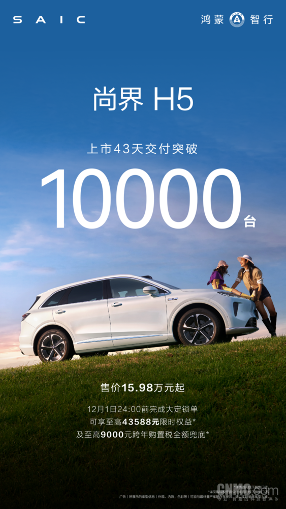 尚界H5交付破10000台 推购置税兜底补贴方案放心下单