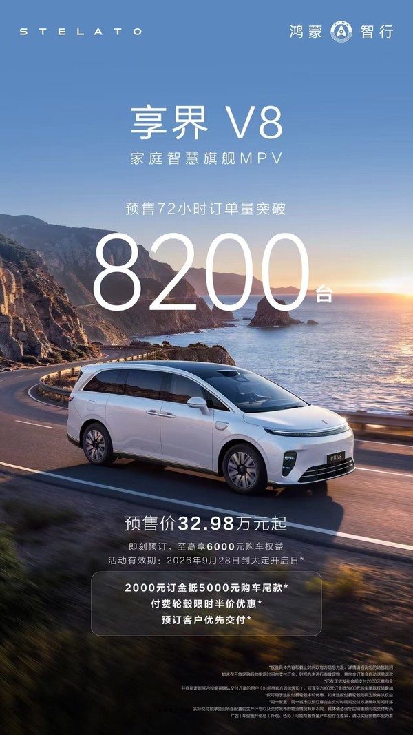 享界V8小订8200台销量的背后:100个为家而生的设计,重新定义家用MPV标准