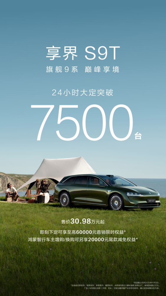 享界S9T上市24小时大定突破7500台 凭何爆火出圈？