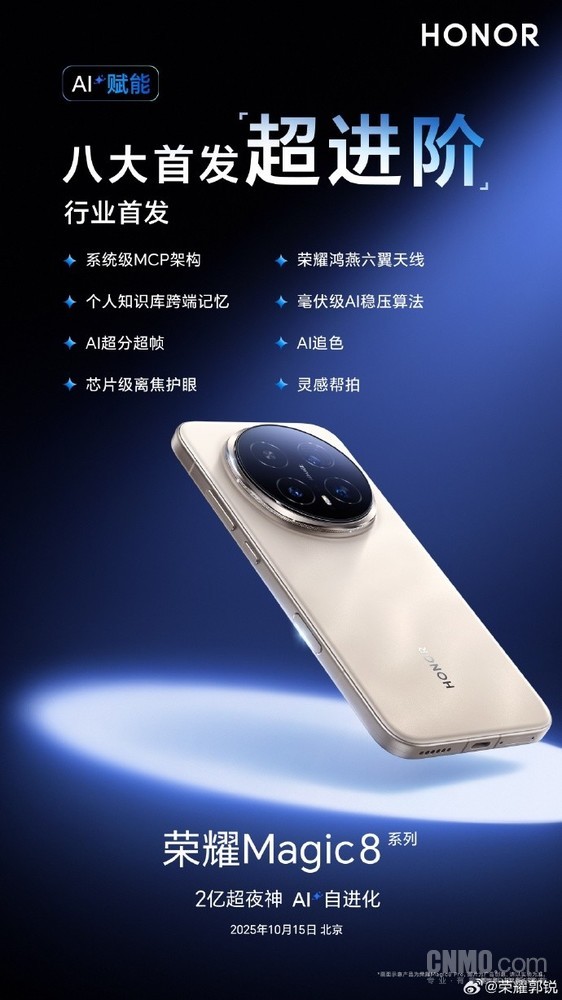 AI全面优化!荣耀郭锐:Magic8系列行业首发八大技术