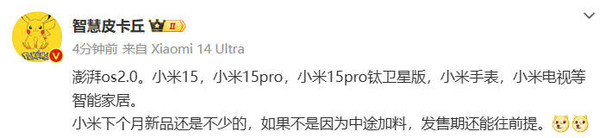 小米10月发布会新品名单曝光:三款小米15+澎湃2.0