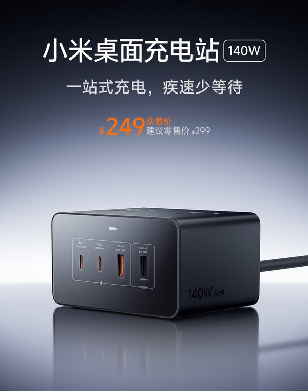 小米首款140W桌面充电站开启众筹预约 八口合一249元