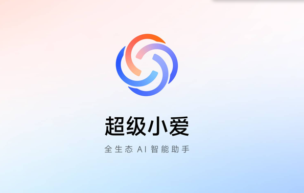 小米澎湃OS 2超级小爱”内测招募开启 新增多项功能