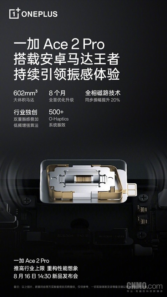 一加Ace2 Pro搭载安卓最大X轴线性马达