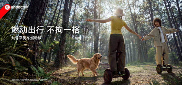 九号平衡车燃动版发布,出行更舒适、一车玩转城市与户外