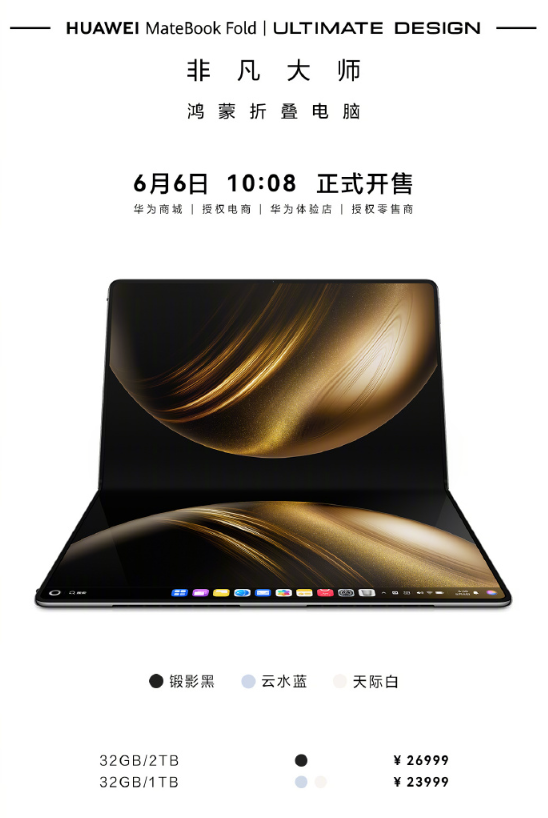 华为四大旗舰新品开售/预售 包括折叠PC 最高超2万元