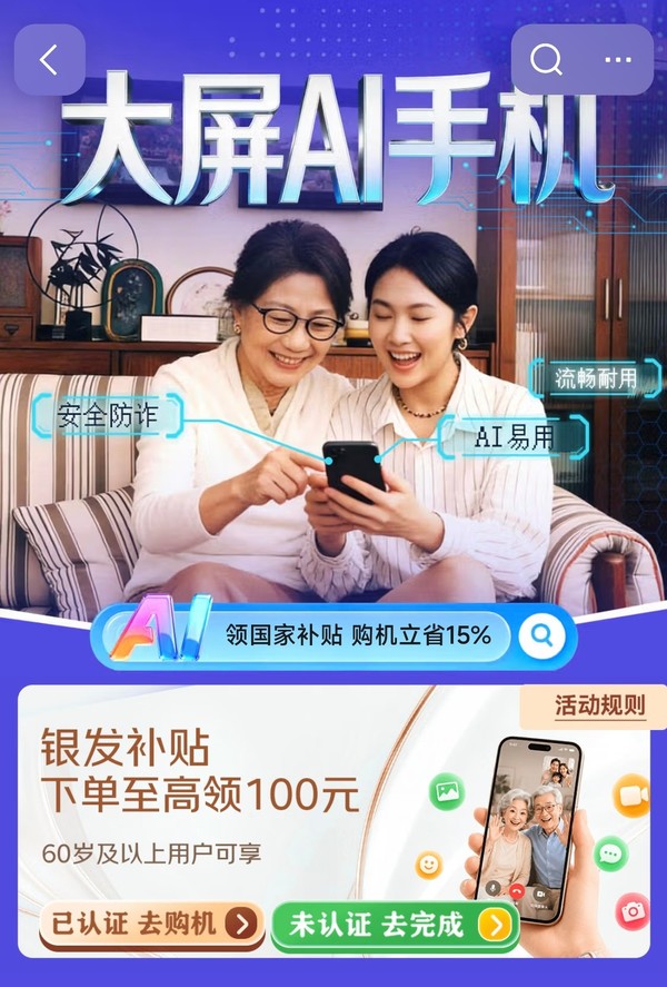 “银发青年”购机至高返100元 上京东搜索“手机银发补贴”享专属福利