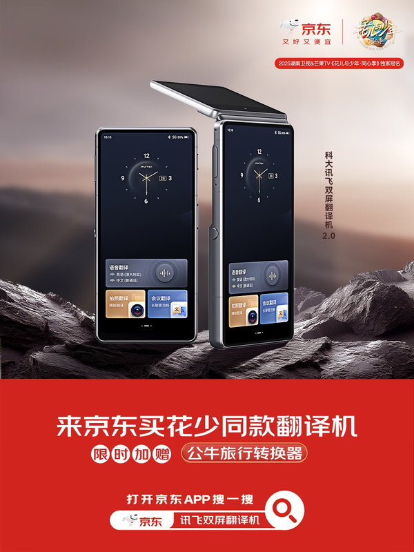 《花儿与少年》同款翻译机京东热销 讯飞双屏翻译机2.0享超值特惠