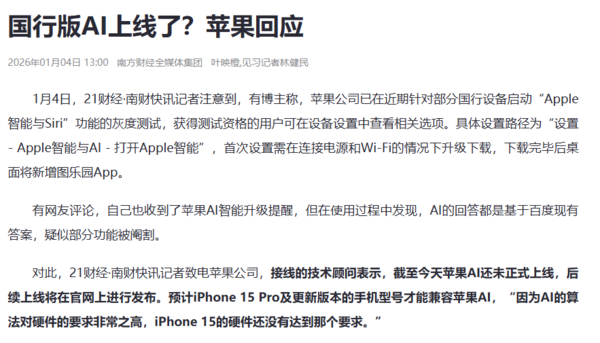 苹果回应开启国行AI测试:iPhone 15 Pro以上才兼容