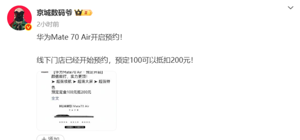 曝华为线下门店启动Mate70 Air预约！主打“超强续航”