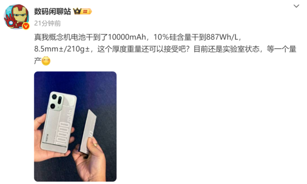 真我展示10000mAh电池概念机 重量仅210g 何时量产？