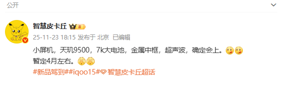 曝iQOO 15 Mini明年4月发布 天玑9500处理器+7K电池