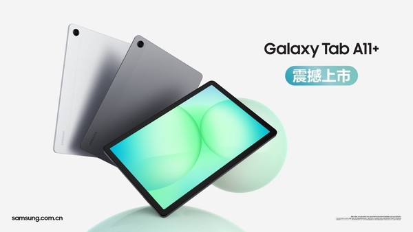 新年上新 三星Galaxy Tab A11+新品现已开售