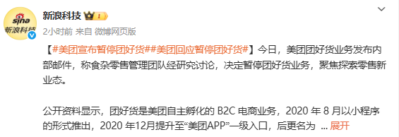 美团回应暂停团好货:接下将聚焦探索零售新业态