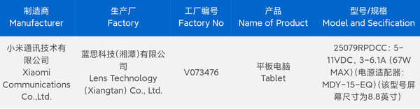 红米电竞小平板入网:8.8英寸LCD屏 支持67W快充