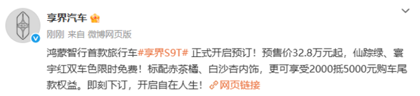 32.8万元起！享界S9T正式开启预订 搭载全新途灵平台