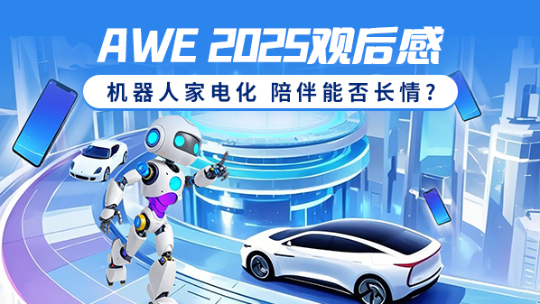 AWE 2025观后感：机器人家电化 陪伴能否长情？