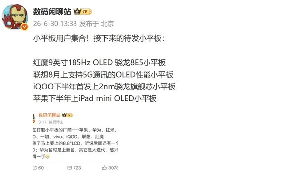 四大品牌将发布小平板 红魔游戏平板5 Pro即将发布